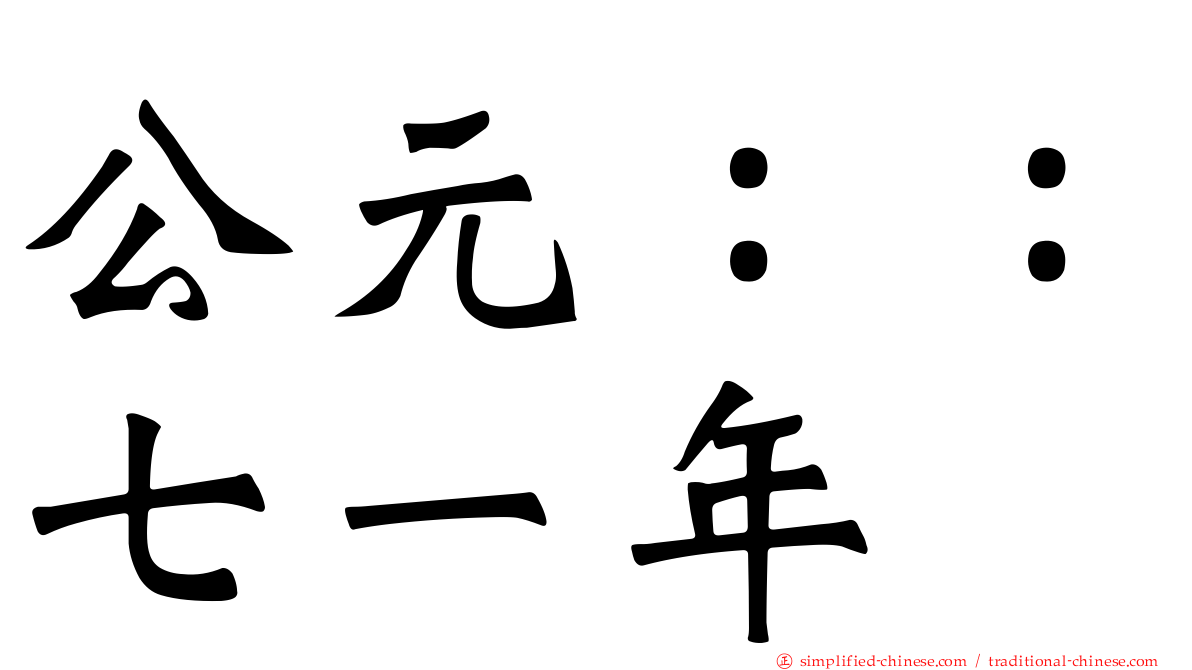 公元：：七一年