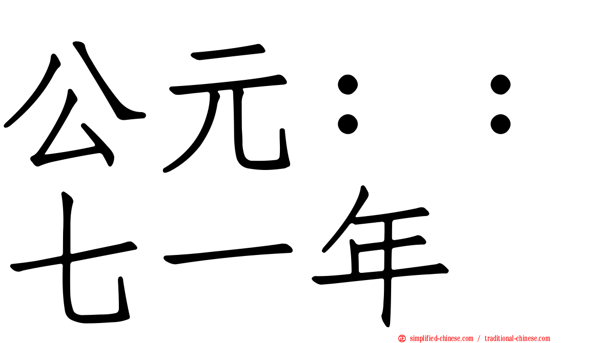 公元：：七一年