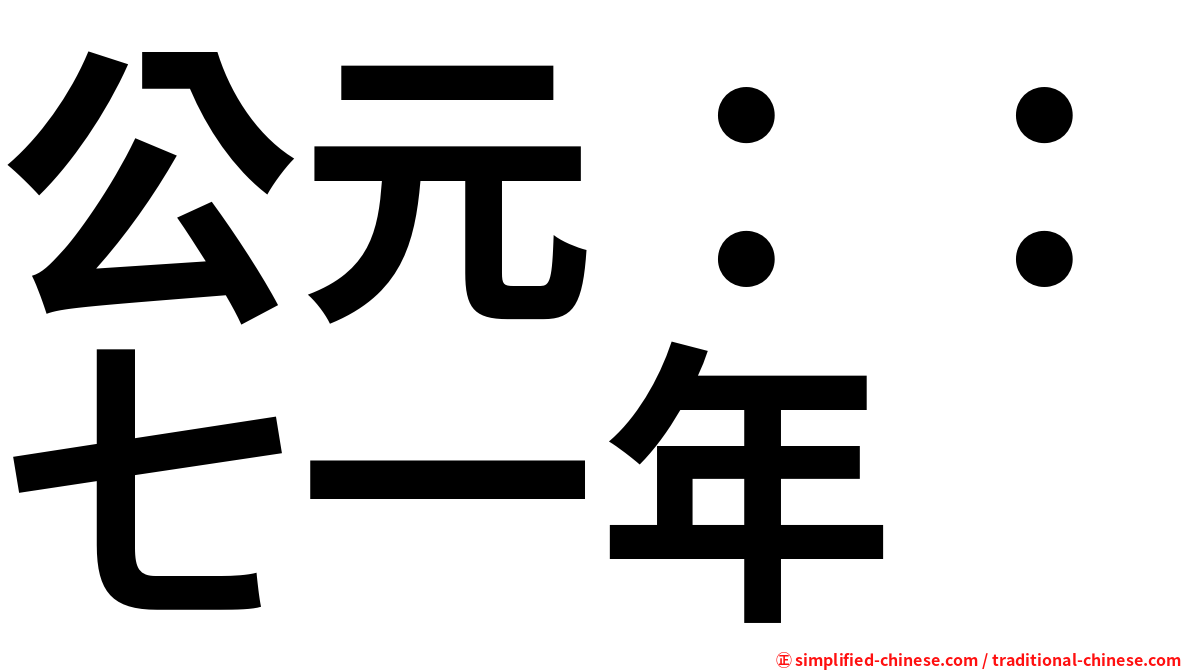 公元：：七一年