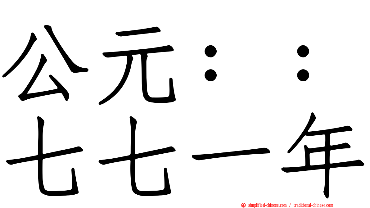 公元：：七七一年