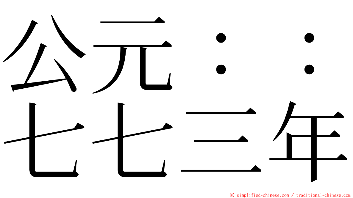 公元：：七七三年 ming font
