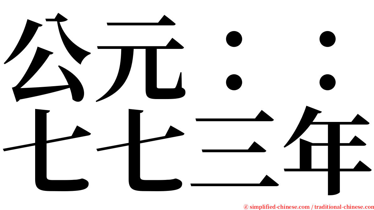 公元：：七七三年 serif font