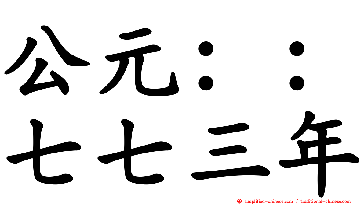 公元：：七七三年