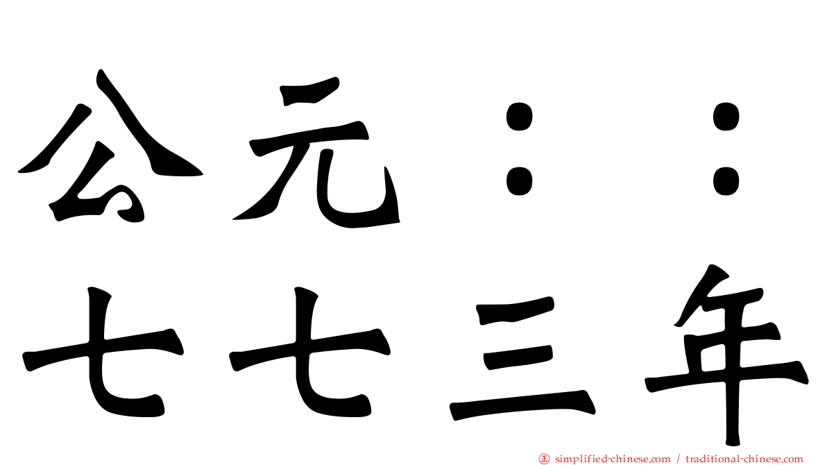 公元：：七七三年