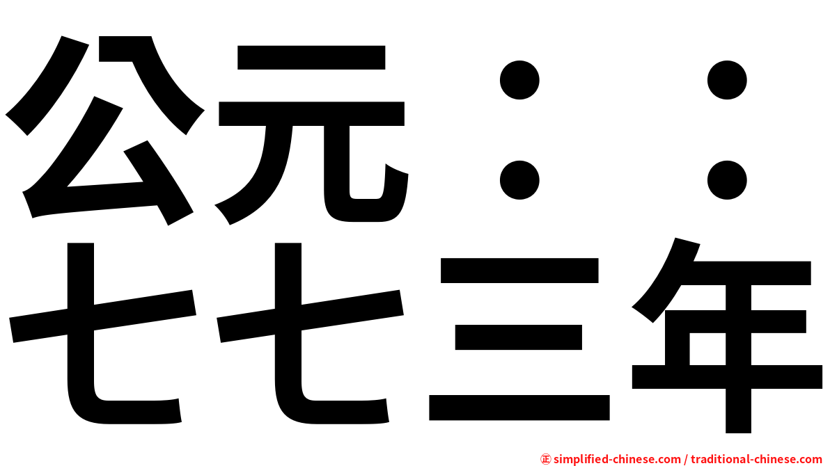 公元：：七七三年