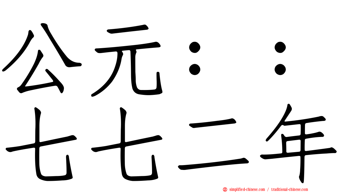 公元：：七七二年