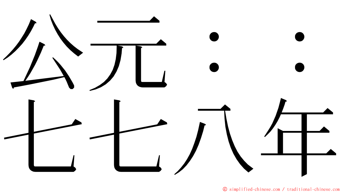 公元：：七七八年 ming font