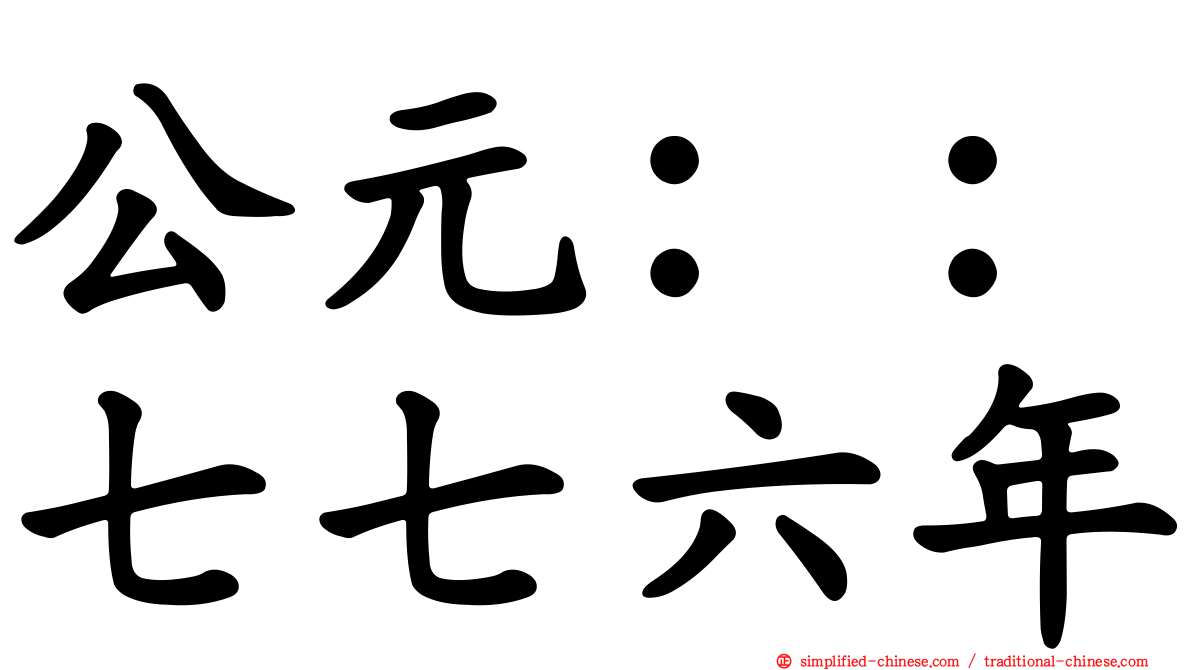 公元：：七七六年
