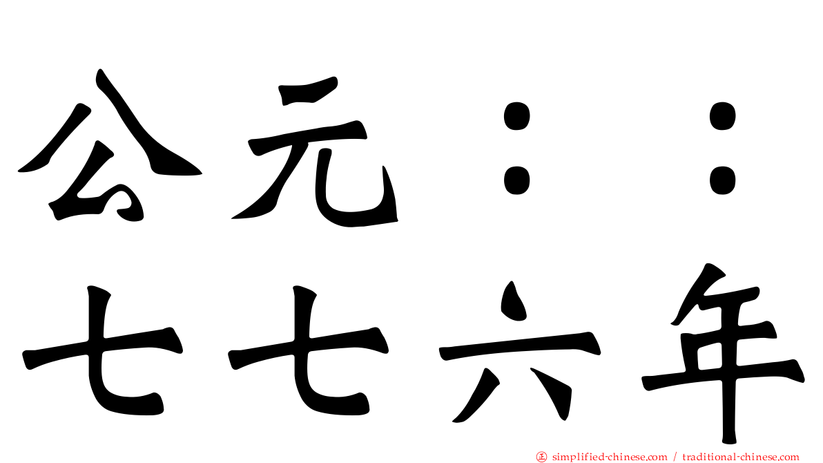公元：：七七六年