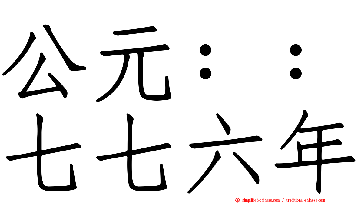公元：：七七六年
