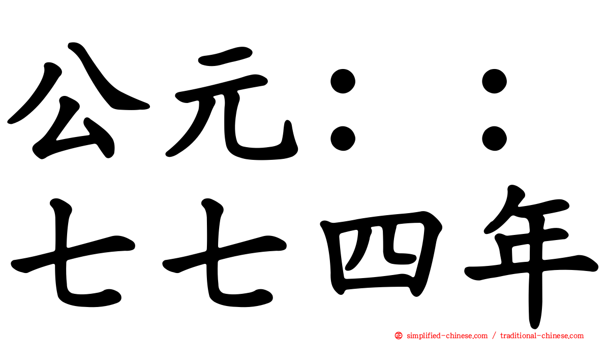 公元：：七七四年