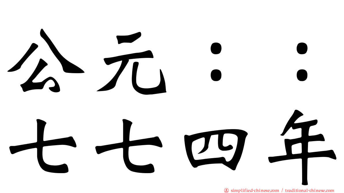公元：：七七四年
