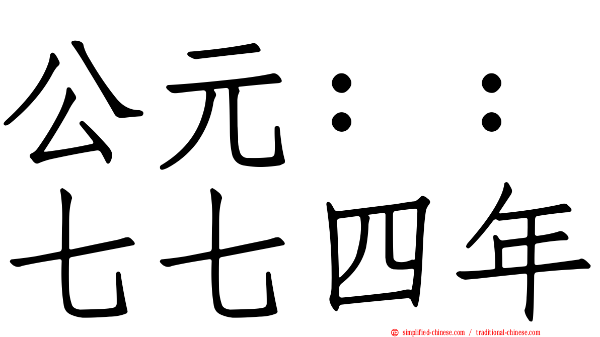 公元：：七七四年