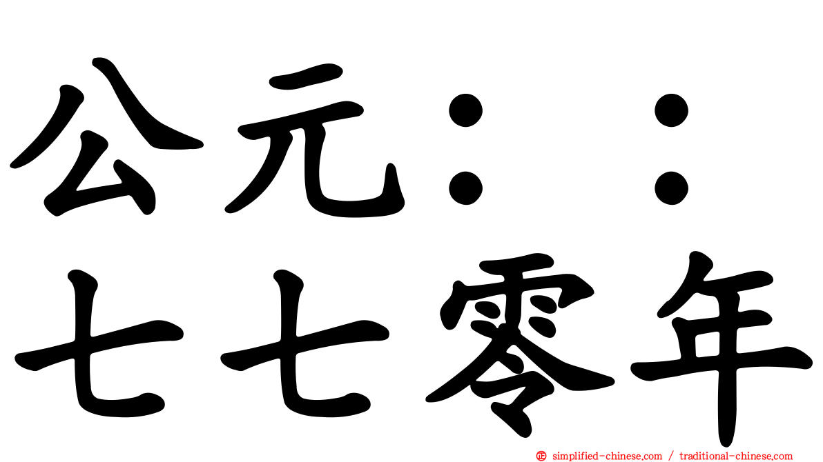 公元：：七七零年