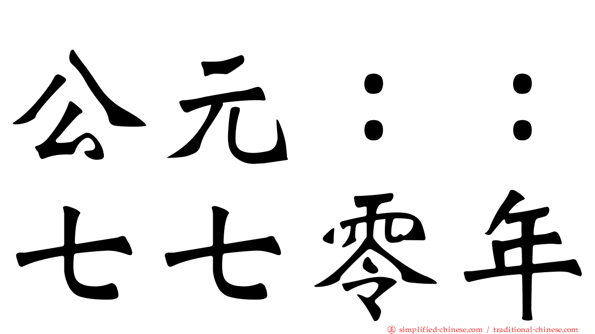 公元：：七七零年