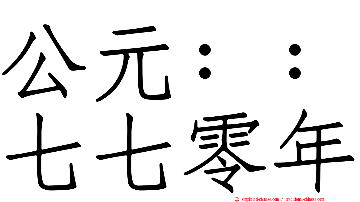 公元：：七七零年