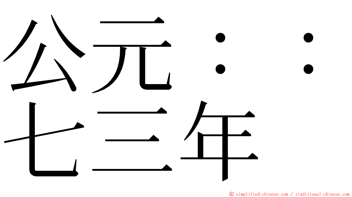 公元：：七三年 ming font