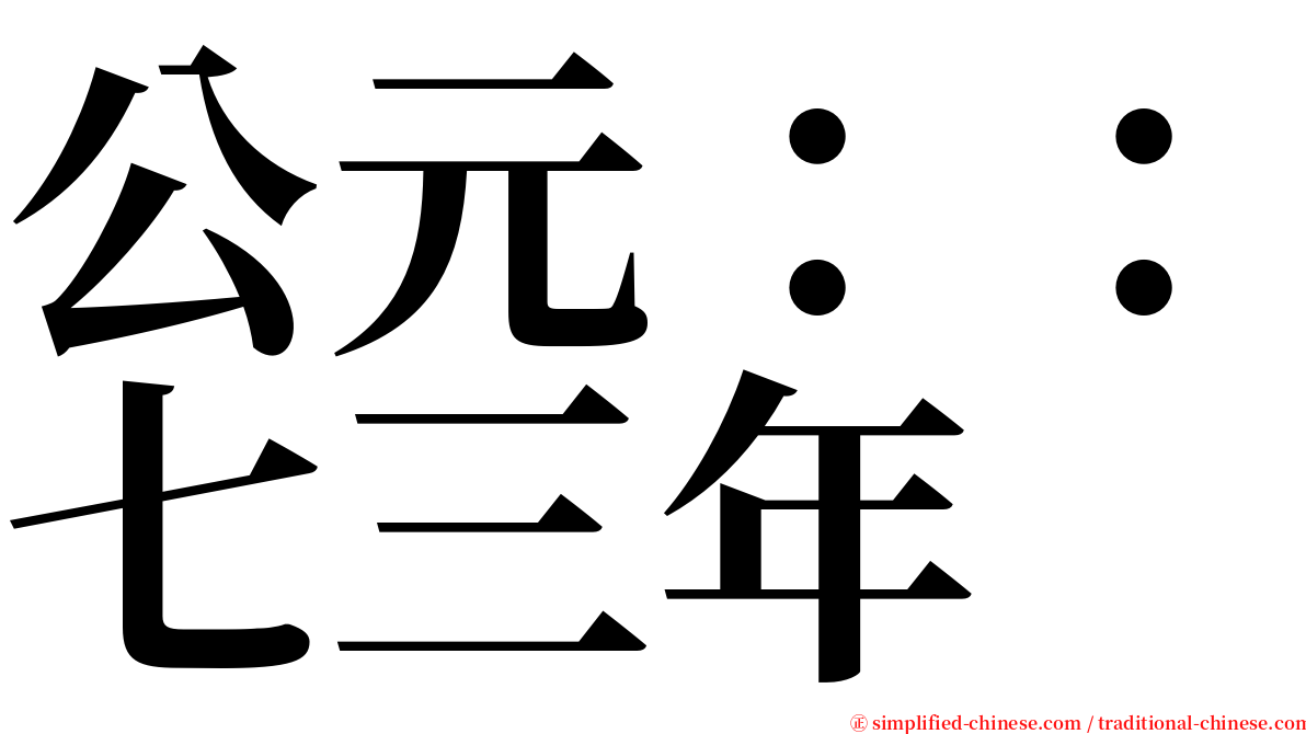 公元：：七三年 serif font