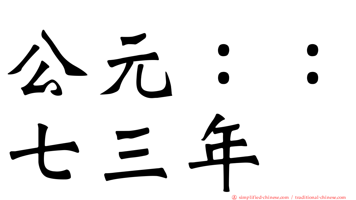 公元：：七三年