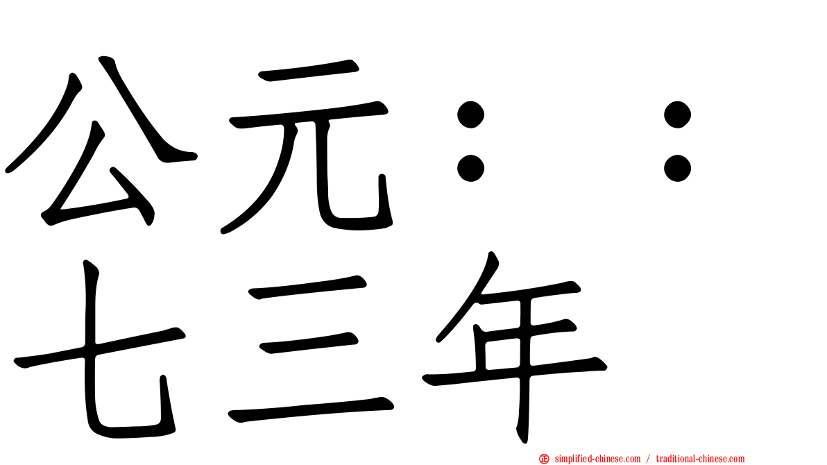 公元：：七三年