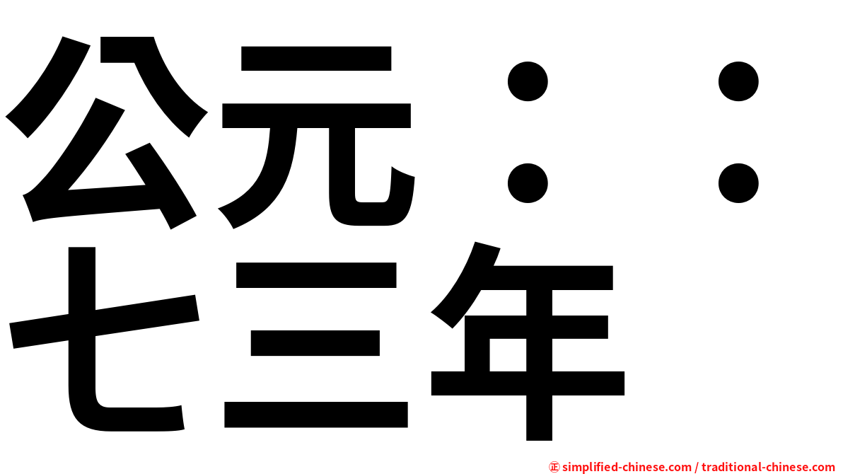 公元：：七三年