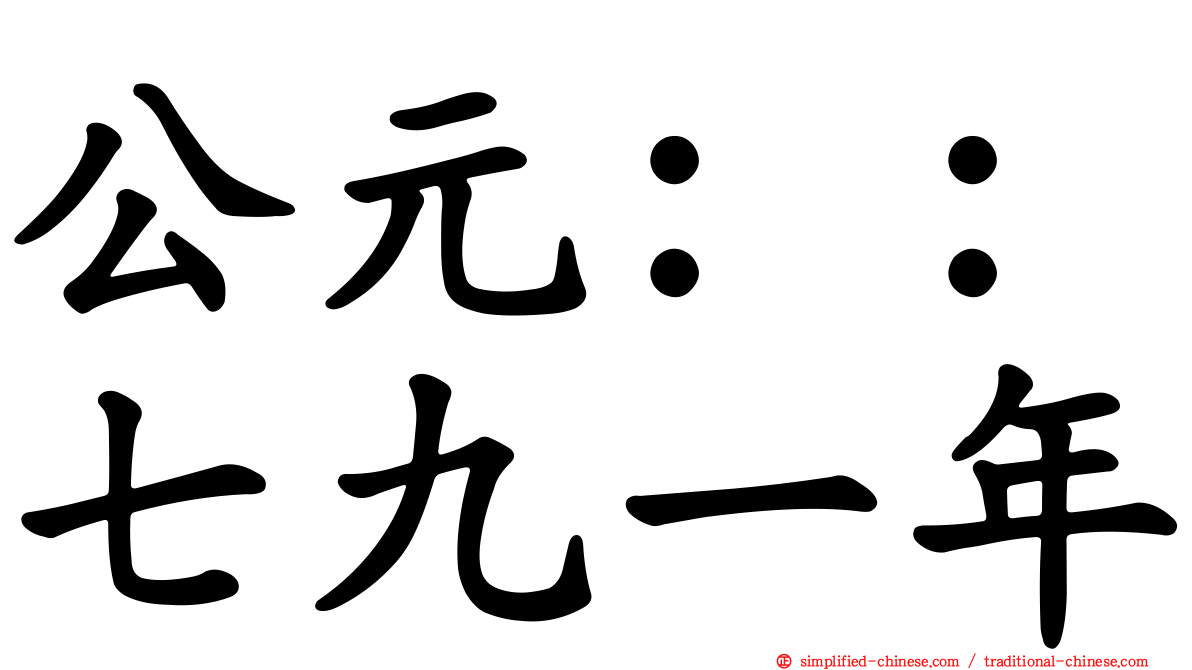 公元：：七九一年