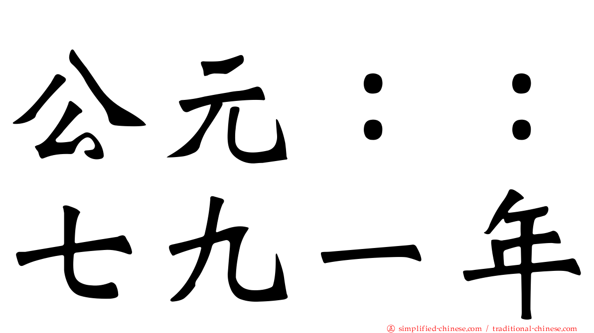公元：：七九一年