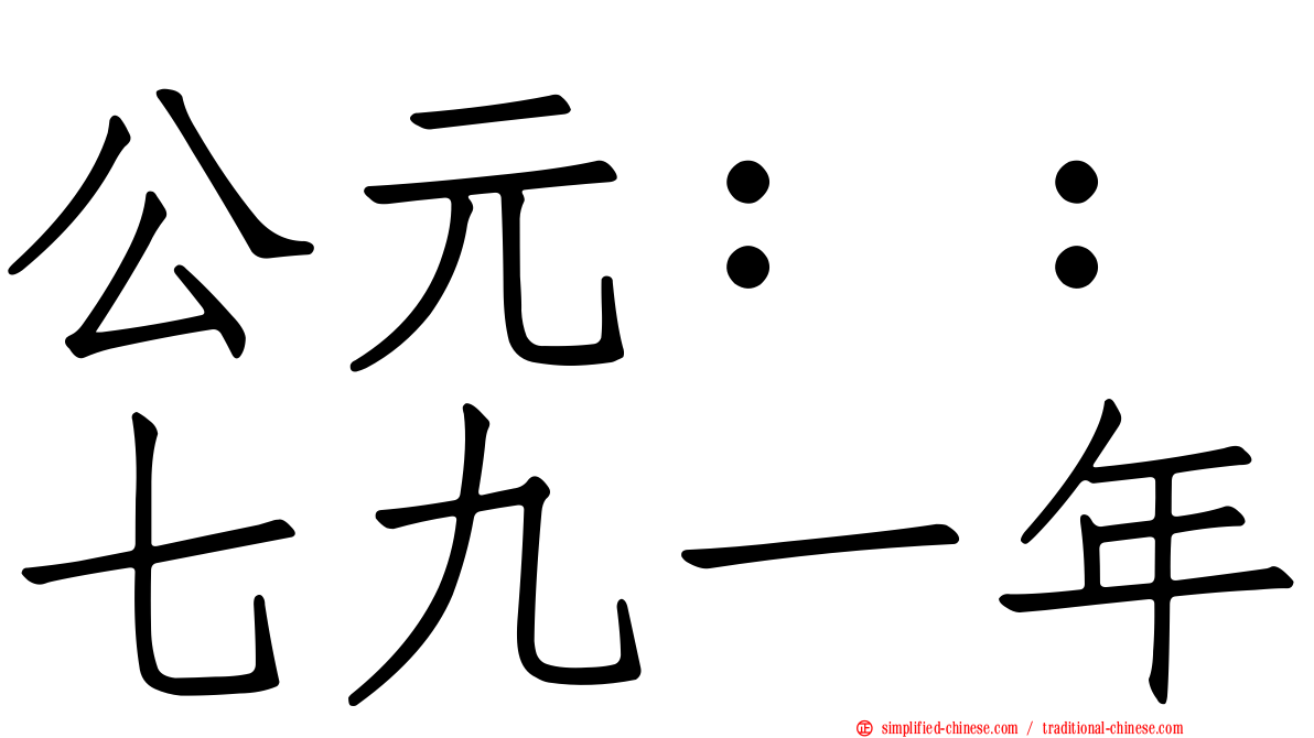 公元：：七九一年