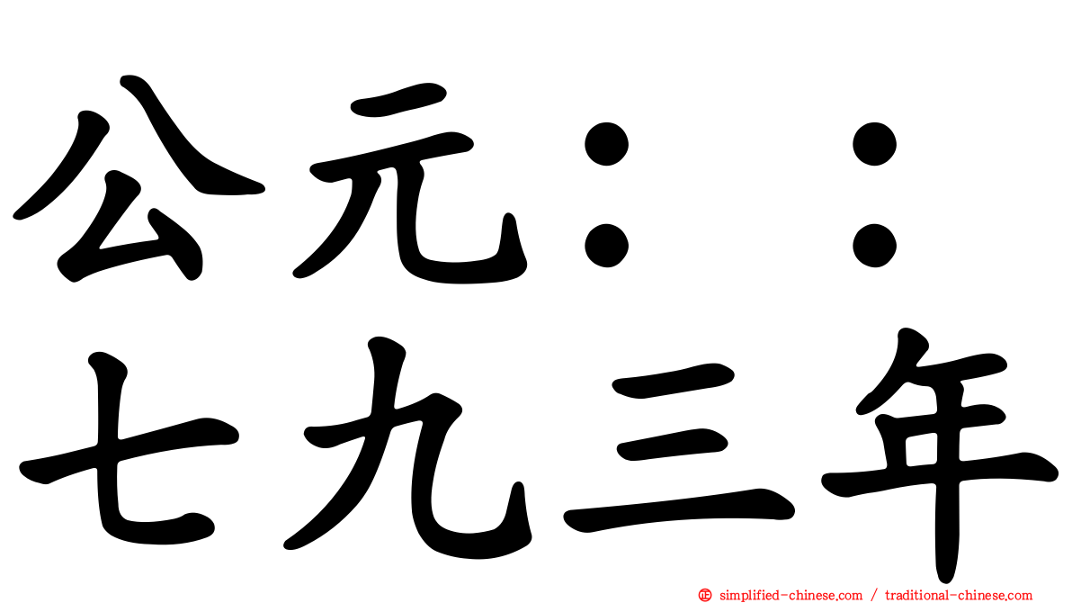公元：：七九三年