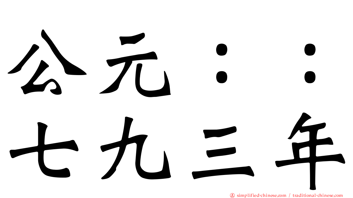 公元：：七九三年