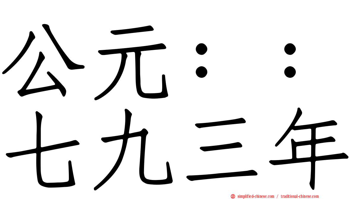 公元：：七九三年