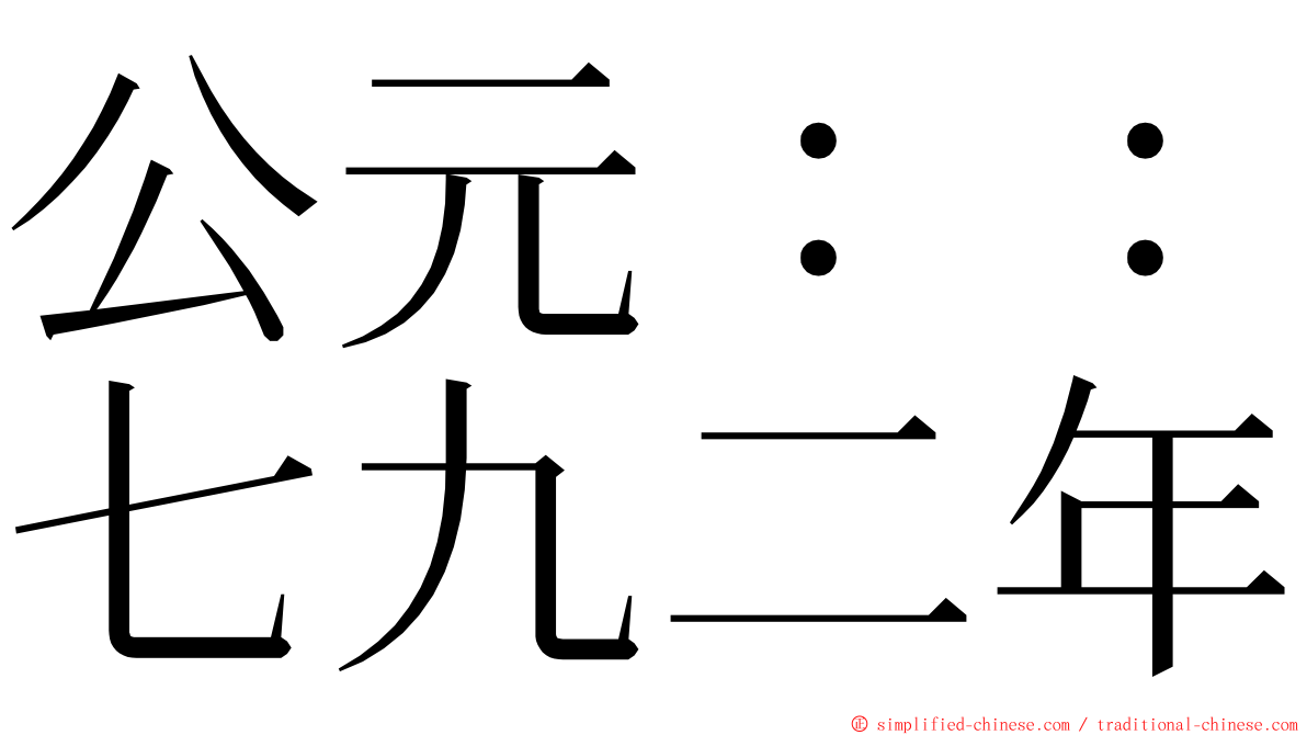 公元：：七九二年 ming font