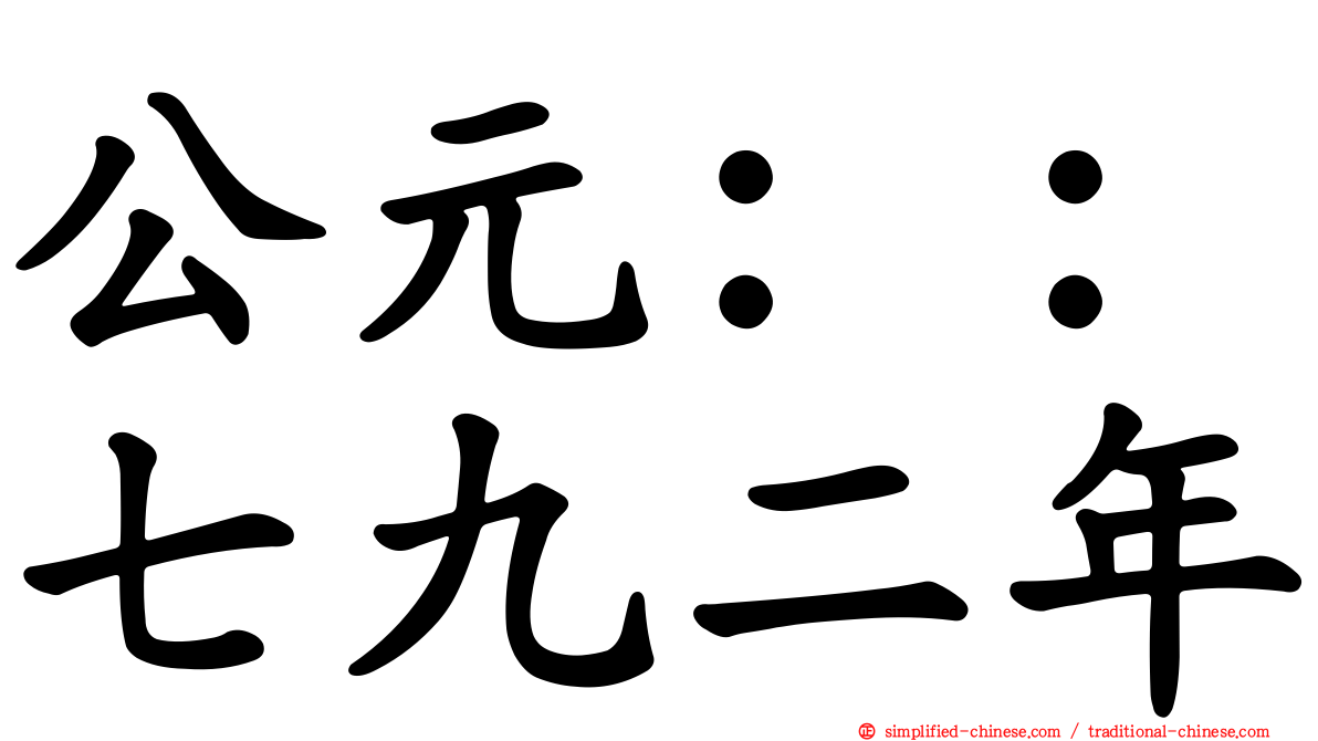 公元：：七九二年