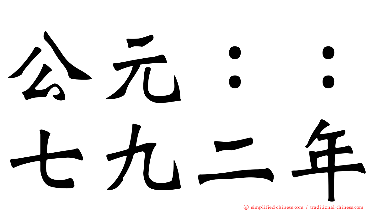 公元：：七九二年