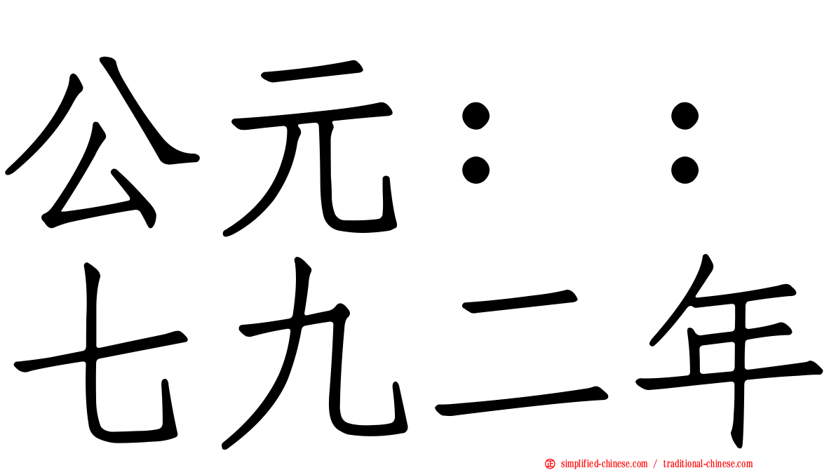 公元：：七九二年