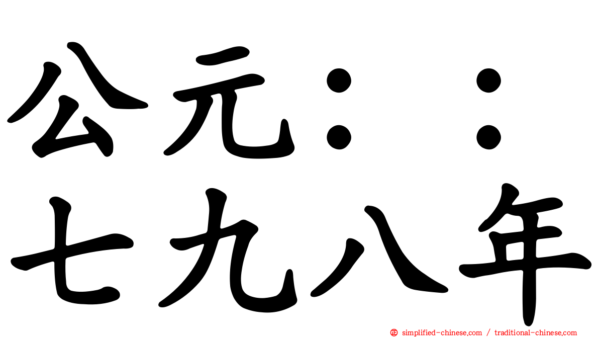 公元：：七九八年