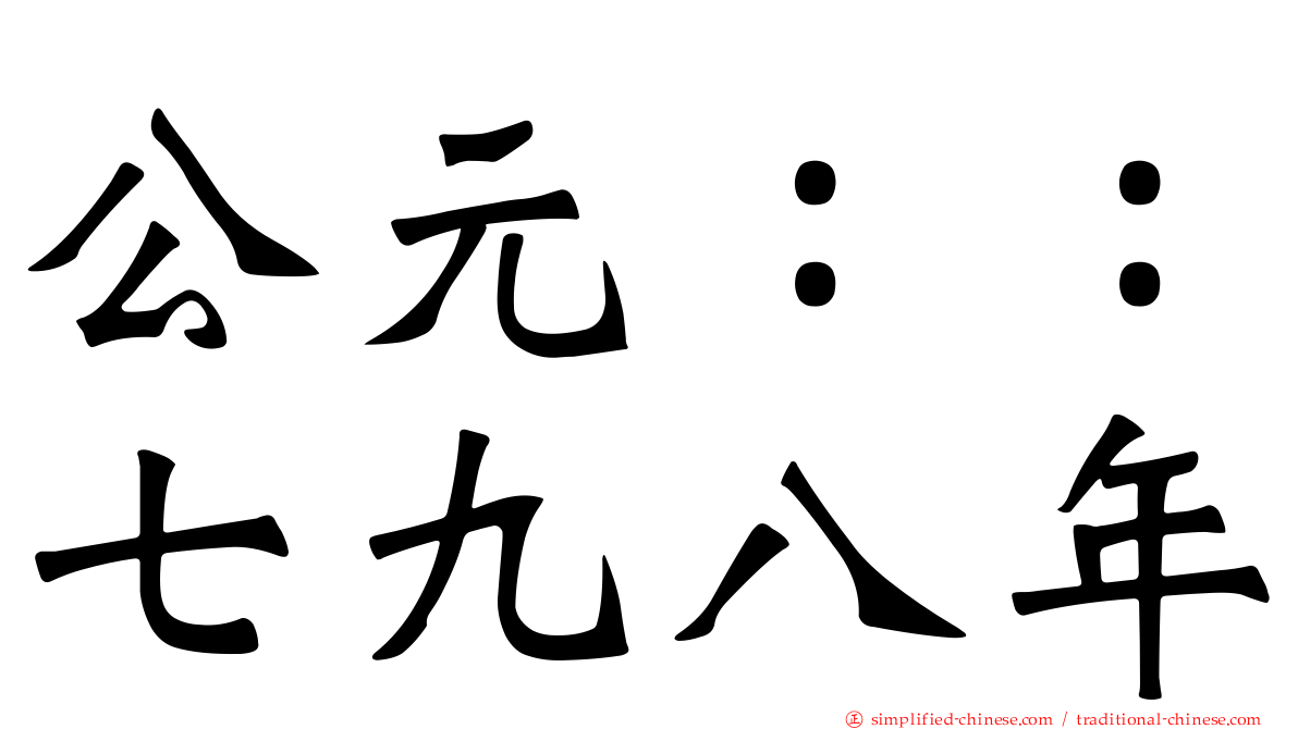 公元：：七九八年