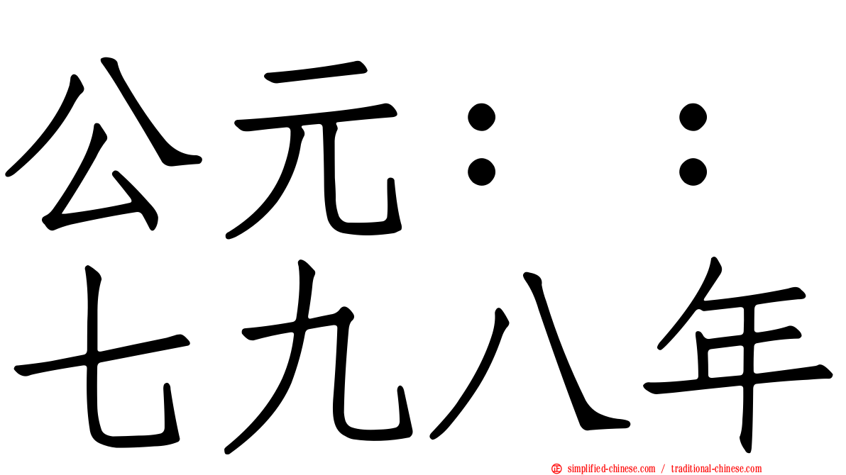 公元：：七九八年