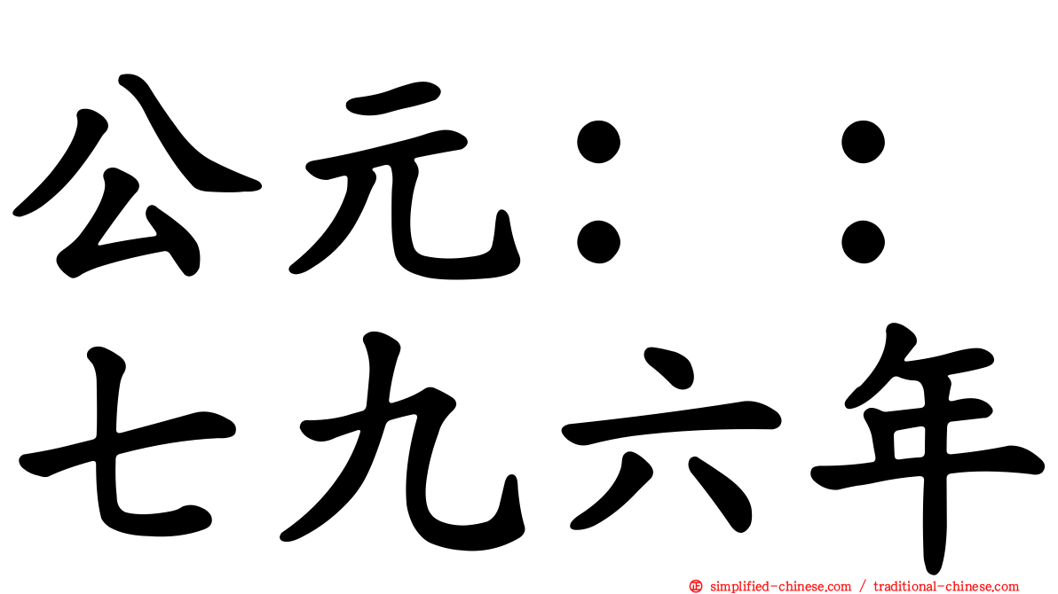 公元：：七九六年