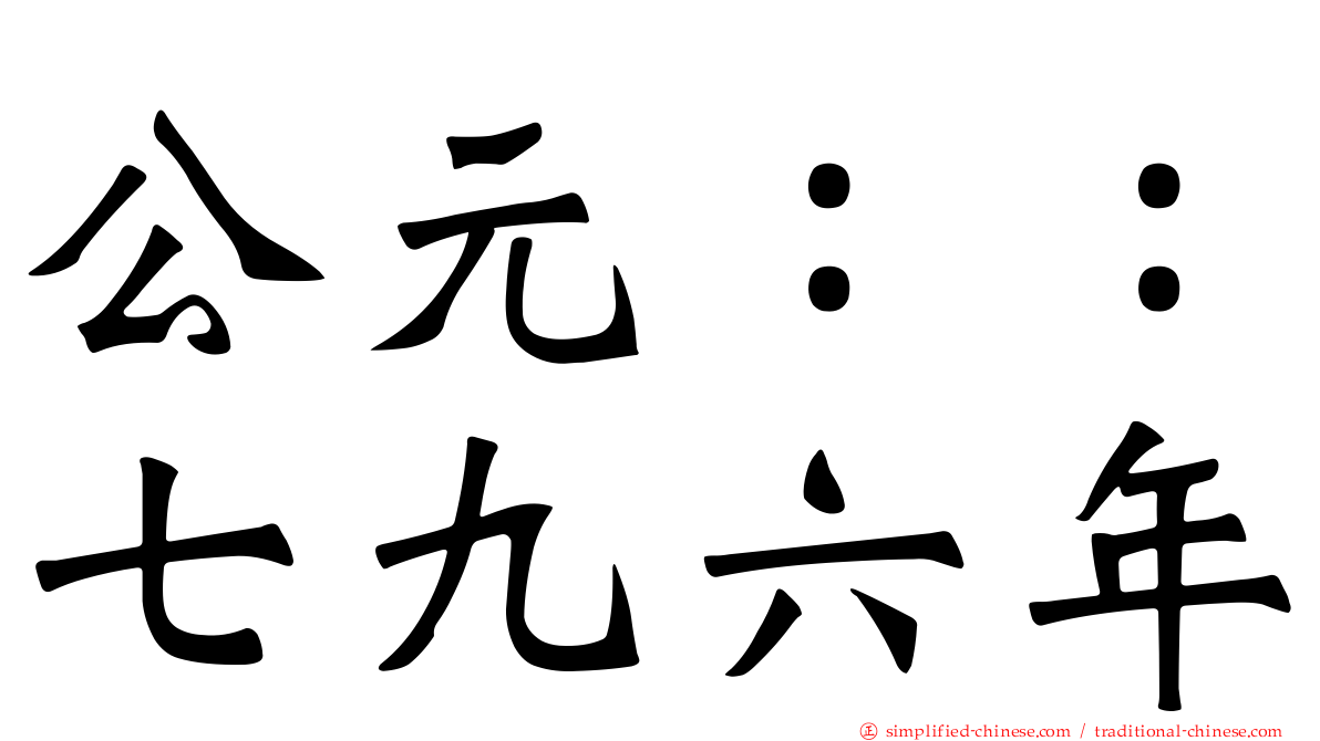 公元：：七九六年