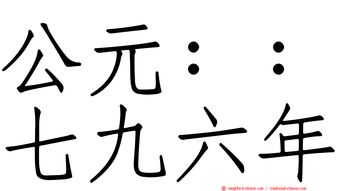 公元：：七九六年
