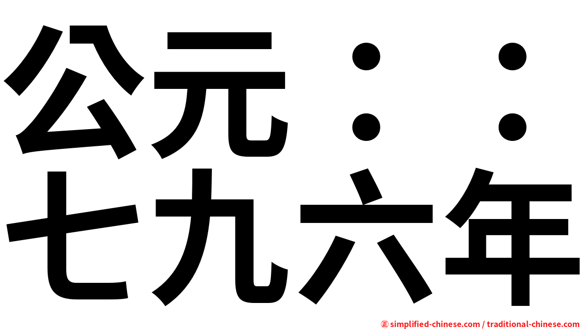 公元：：七九六年