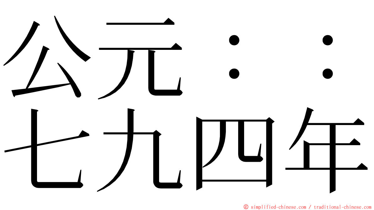 公元：：七九四年 ming font