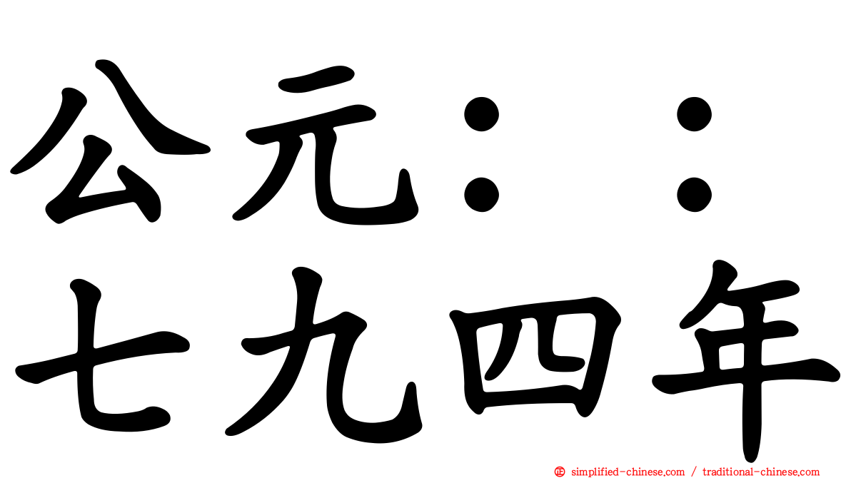 公元：：七九四年