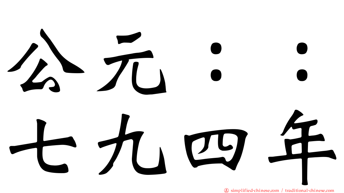 公元：：七九四年