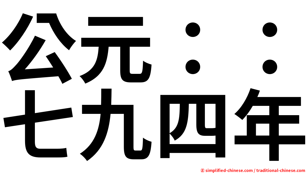 公元：：七九四年