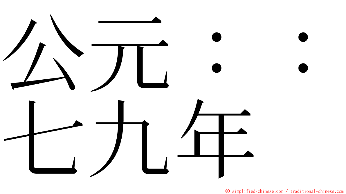 公元：：七九年 ming font