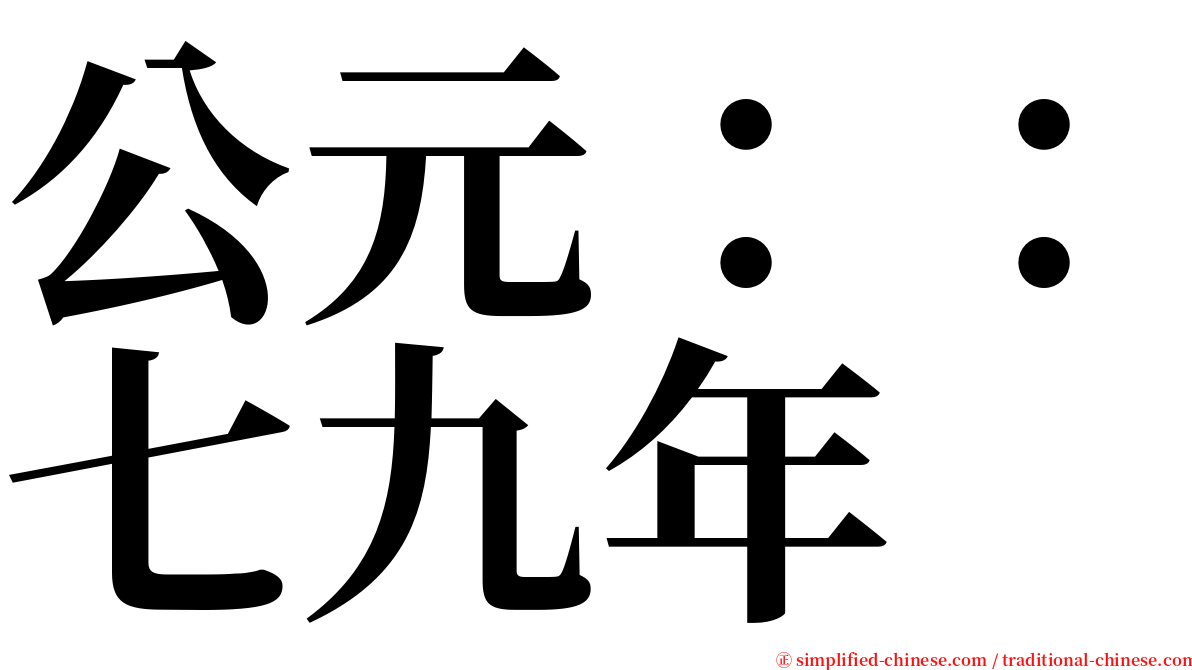 公元：：七九年 serif font