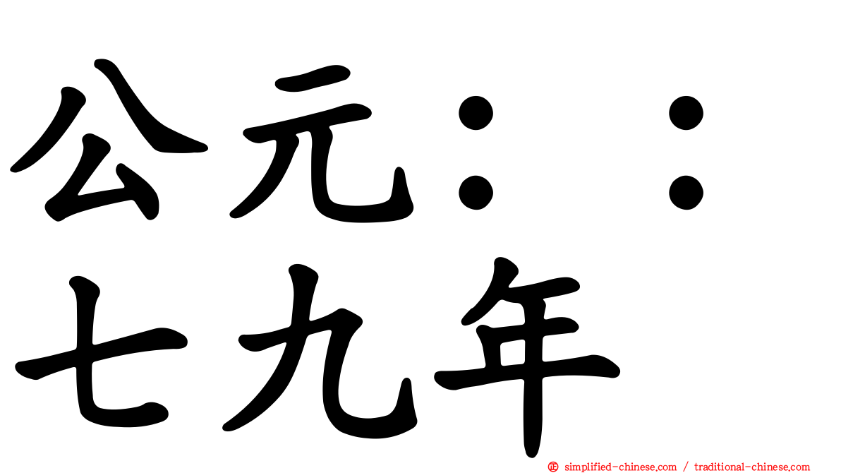 公元：：七九年