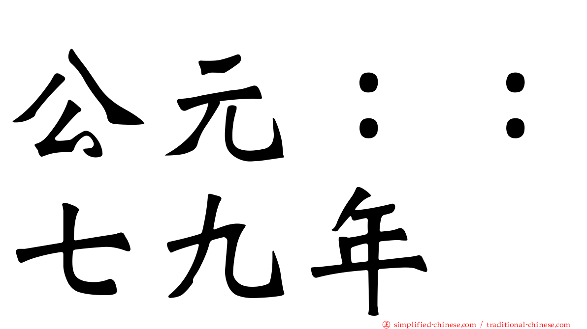 公元：：七九年
